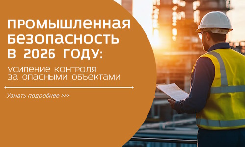 Промышленная безопасность в 2026 году: усиление контроля за опасными объектами